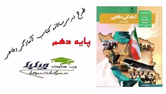 طرح درس سالانه کتاب آمادگی دفاعی پایه دهم - چیلپا