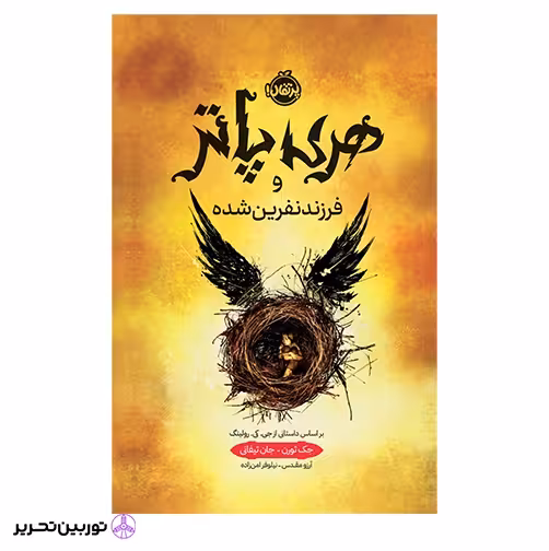 هری پاتر و فرزند نفرین شده (جلد سخت)