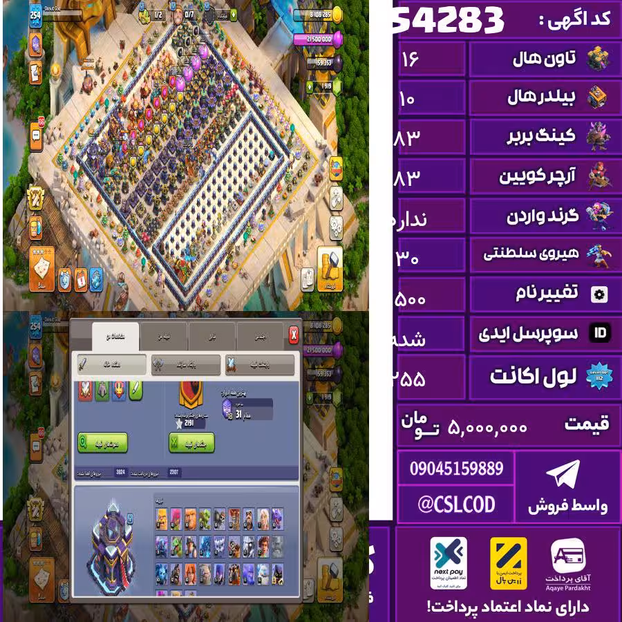 اکانت کلش لول 255 تاون 16 لول 83 کویین 83 واردن  رویال چمپیون 30 شاهزاده مینیون 59 تغییرنام 1500 کد 54283
