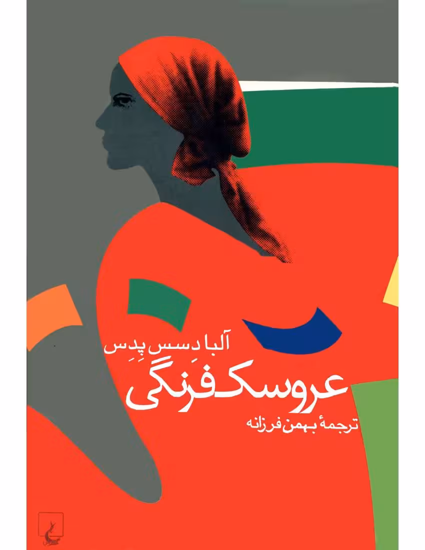 عروسک فرنگی – آلبا دسس پدس