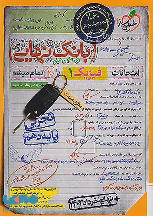 بانک نهایی فیزیک دهم تجربی خیلی سبز