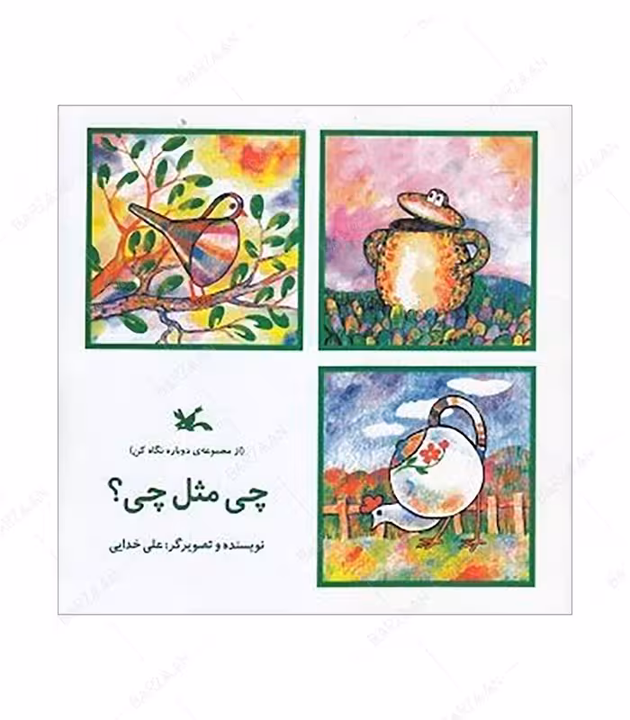 کتاب چی مثل چی انتشارات کانون پرورش فکری کودکان و نوجوانان