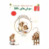 کتاب داستان پارسه سری موش های ناقلا
