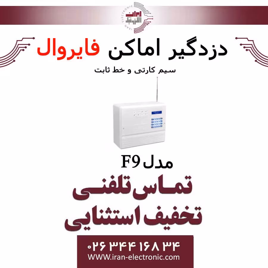 دزدگیر اماکن با تلفن کننده سیم کارتی و خط ثابت فایروال Fire Wall F9