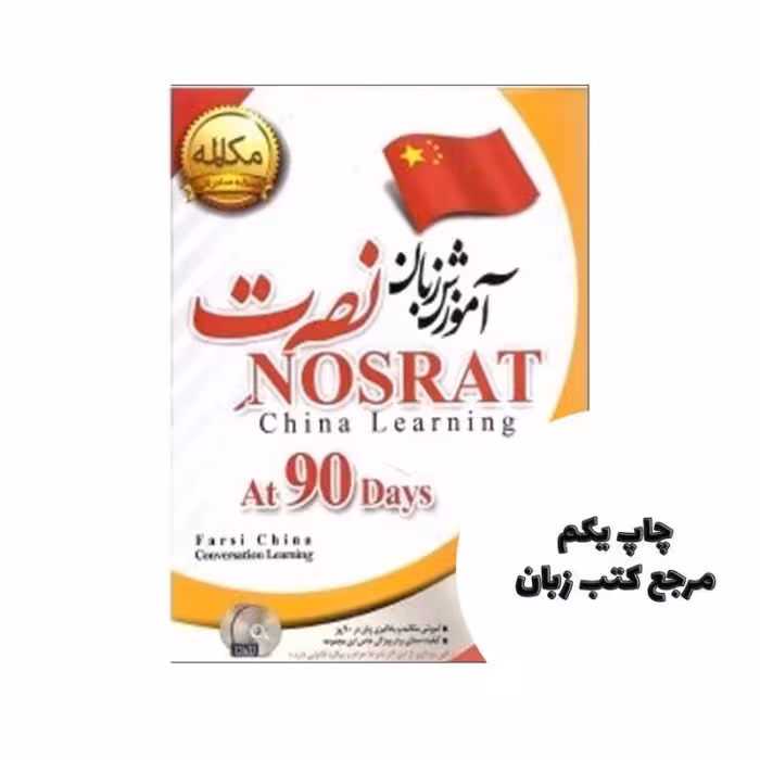آموزش زبان چینی نصرت نسخه صادراتی