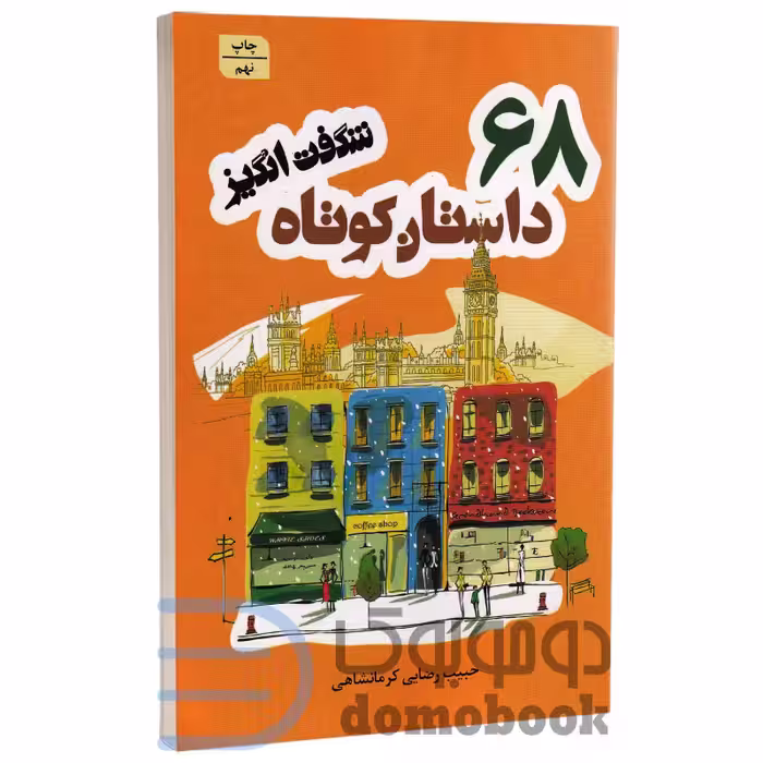 کتاب 68 داستان کوتاه شگفت انگیز اثر حبیب رضایی کرمانشاهی انتشارات شیرمحمدی