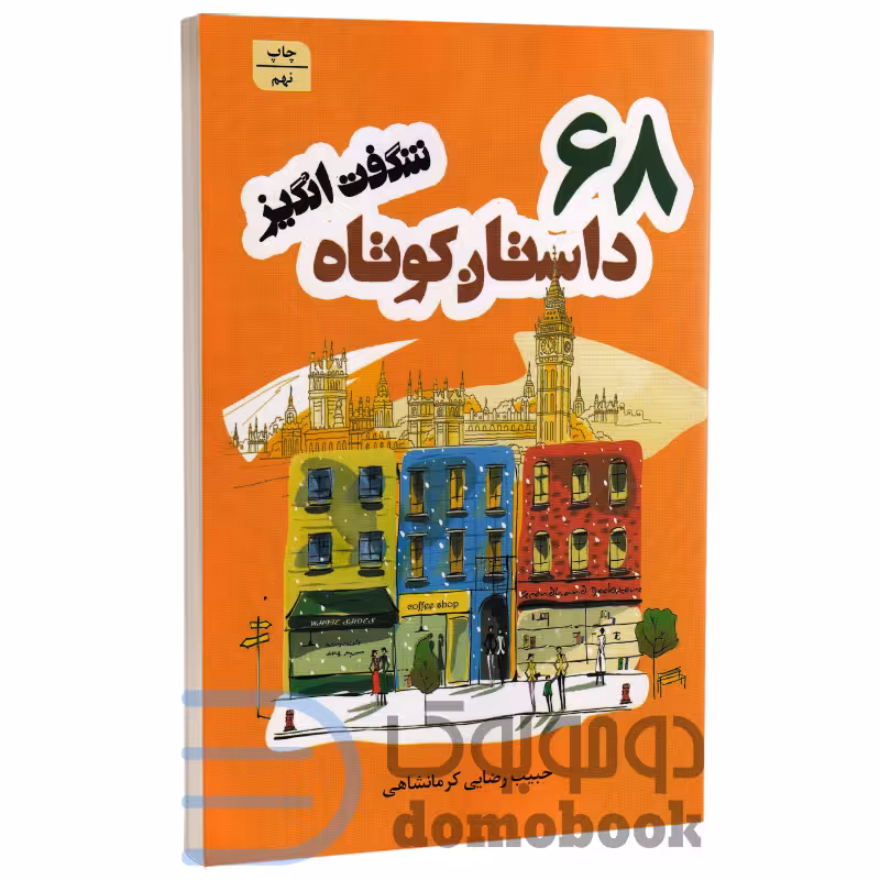 کتاب 68 داستان کوتاه شگفت انگیز اثر حبیب رضایی کرمانشاهی انتشارات شیرمحمدی