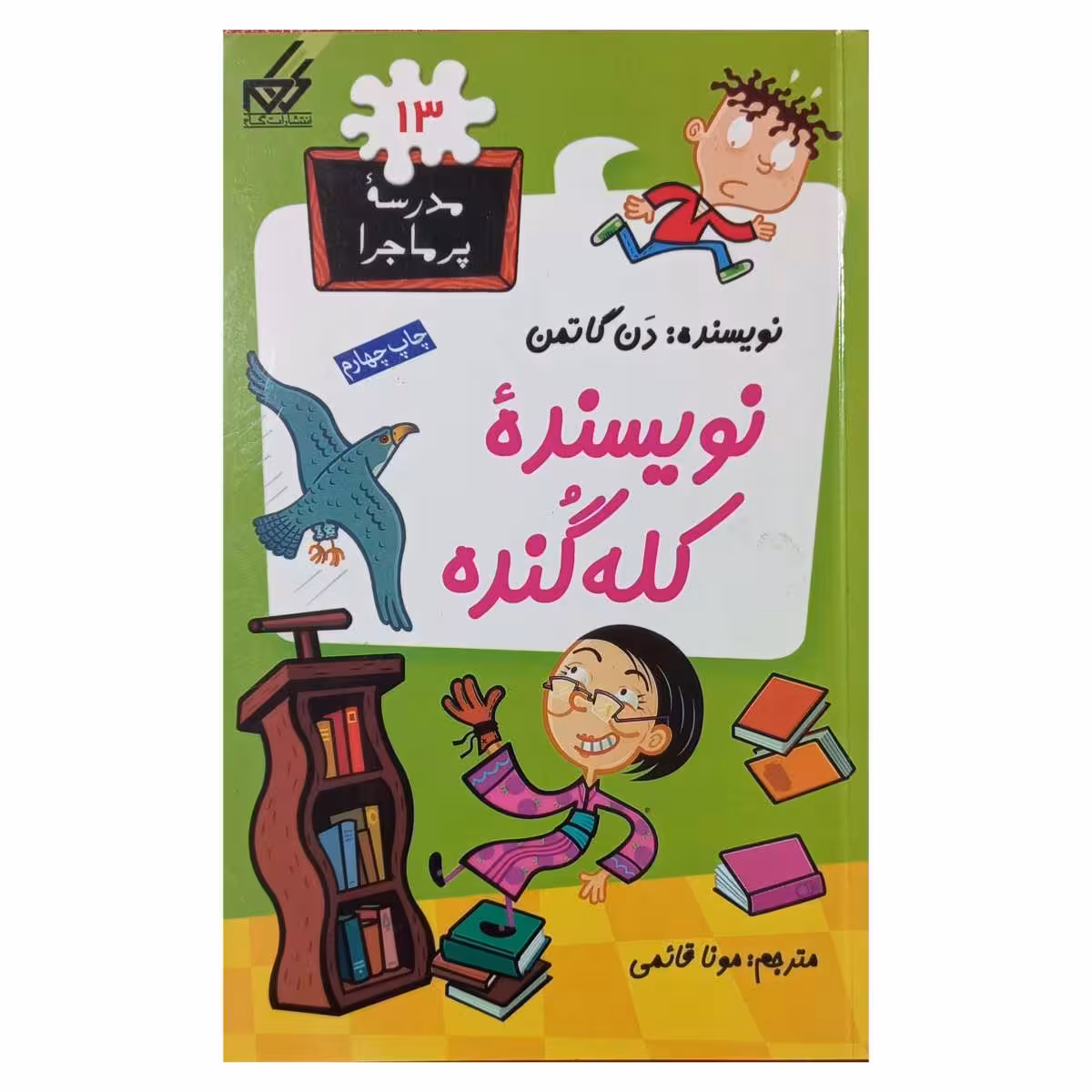 مدرسه پرماجرا (13) نویسنده کله گنده