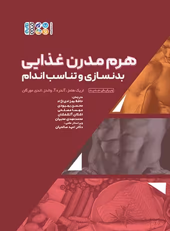هرم مدرن غذایی بدنسازی و تناسب اندام