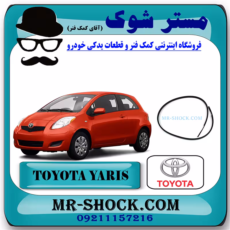 نوار سقف تویوتا یاریس هاچ بک 2008-2010 برند اصلی تویوتا جنیون با تضمین اصالت