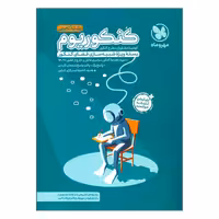 کنکوریوم بسته ویژه شبیه سازی فضای کنکور دو جلدی (سوال پاسخ) رشته تجربی مهروماه کنکور 1399