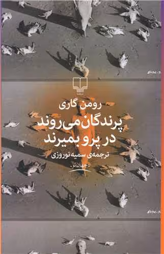 کتاب پرندگان میروند در پرو بمیرند
