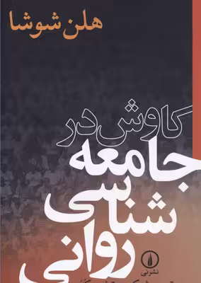 کاوش در جامعه شناسی روانی