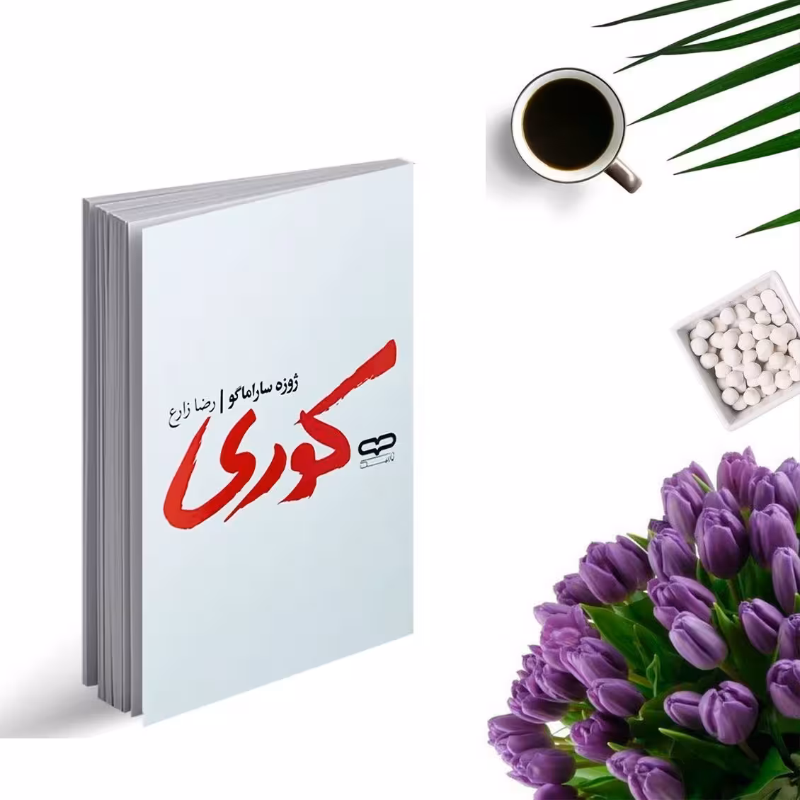 کتاب کوری اثر ژوزه ساراماگو انتشارات یارنیک