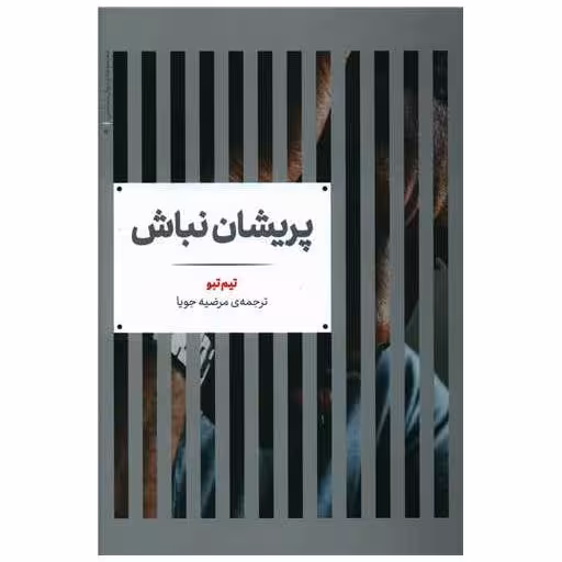 کتاب پریشان نباش اثر تیم تبو