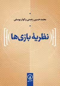 نظریه بازی ها رحمتی یوسفی نشر نی
