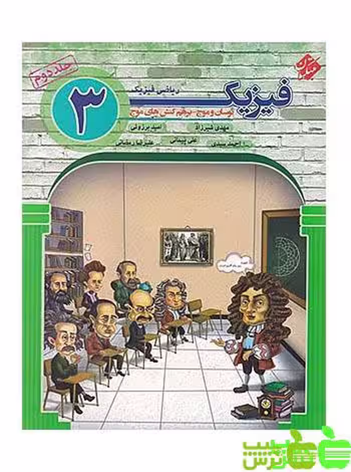 فیزیک دوازدهم ریاضی نوسان و موج جلد2 مبتکران - سیب ترش - SibTorsh مهدی شیرزاد