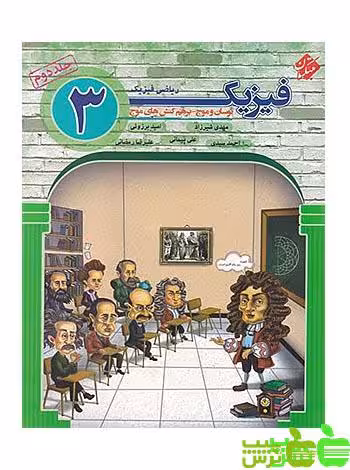 فیزیک دوازدهم ریاضی نوسان و موج جلد2 مبتکران - سیب ترش - SibTorsh مهدی شیرزاد