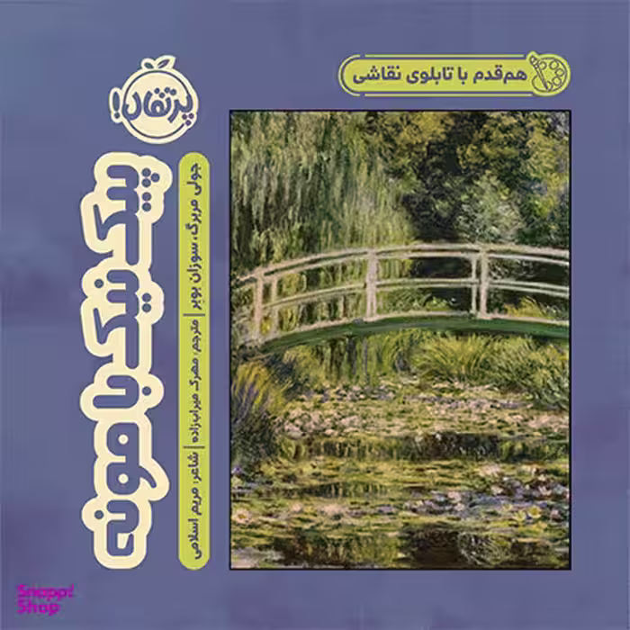 کتاب هم‌ قدم با تابلوی نقاشی (پیک‌ نیک با مونه) اثر جولی مربرگ و سوزان بوبر انتشارات پرتقال