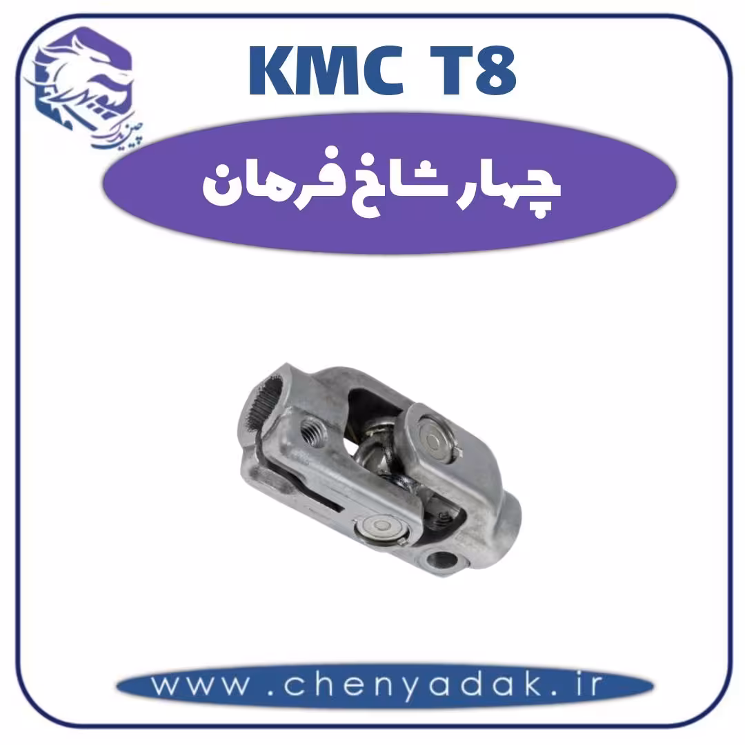 چهار شاخ فرمان KMC T8