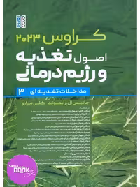 کراوس 2023 جلد سوم اصول تغذیه و رژیم درمانی مداخلات تغذیه‌ای