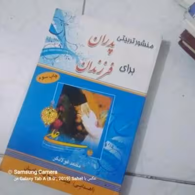 کتاب منشور تربیتی پدرانبرای فرزندان
