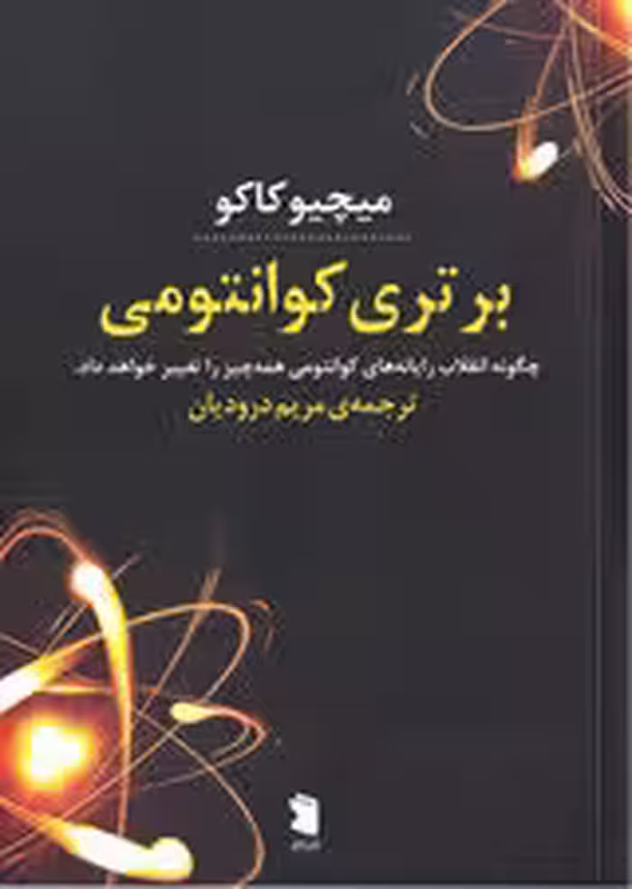 برتری کوانتومی (چگونه انقلاب رایانه‌های کوانتومی همه‌چیز را تغییر خواهد داد)