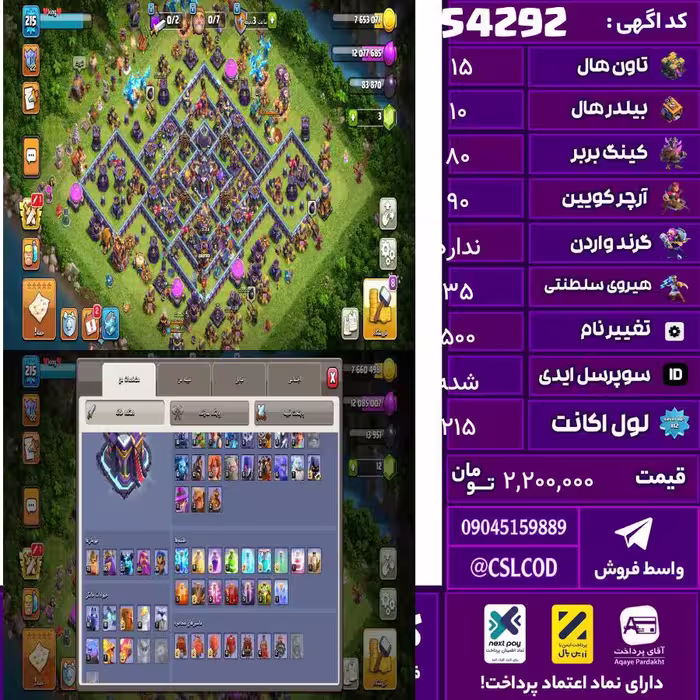 اکانت کلش لول 215 تاون 15 لول 80 کویین 90 واردن  رویال چمپیون 35 شاهزاده مینیون 50 تغییرنام 500 کد 54292