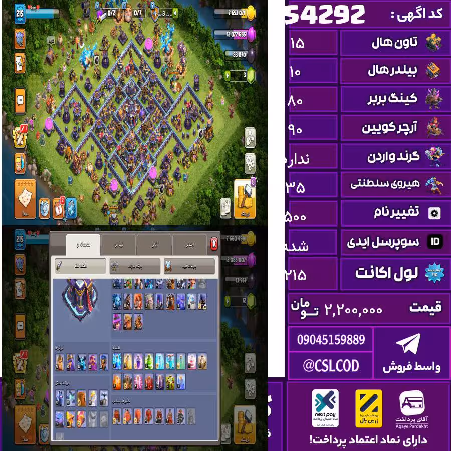 اکانت کلش لول 215 تاون 15 لول 80 کویین 90 واردن  رویال چمپیون 35 شاهزاده مینیون 50 تغییرنام 500 کد 54292