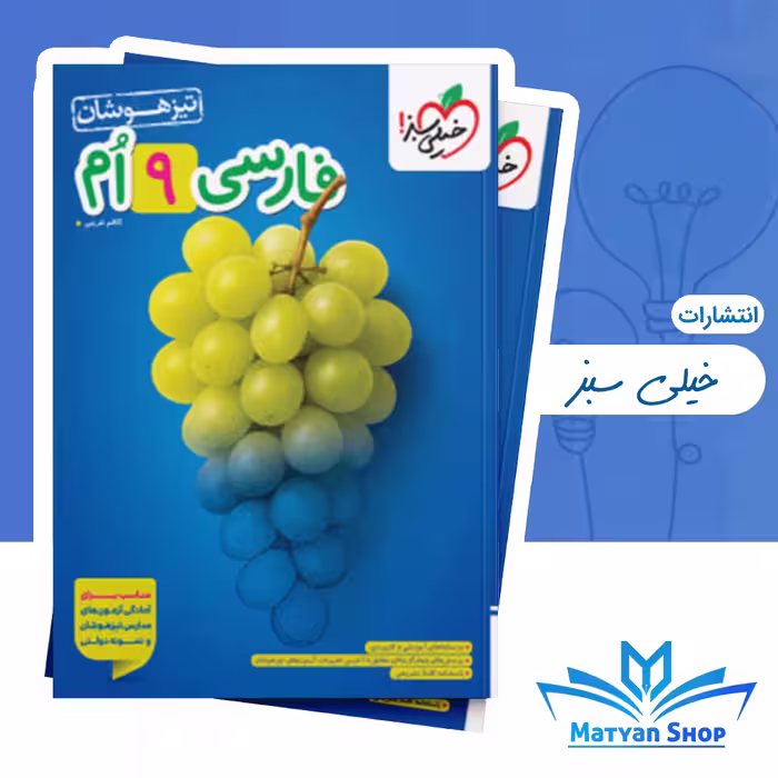 فارسی نهم تیزهوشان خیلی سبز
