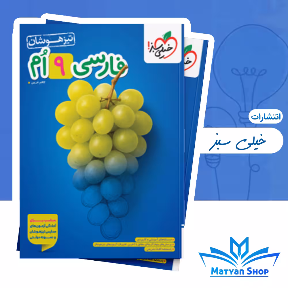 فارسی نهم تیزهوشان خیلی سبز