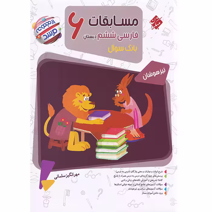 کتاب مسابقات فارسی ششم مرشد مبتکران (چاپ 1404)
