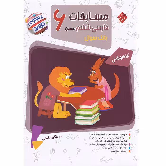 کتاب مسابقات فارسی ششم مرشد مبتکران (چاپ 1404)