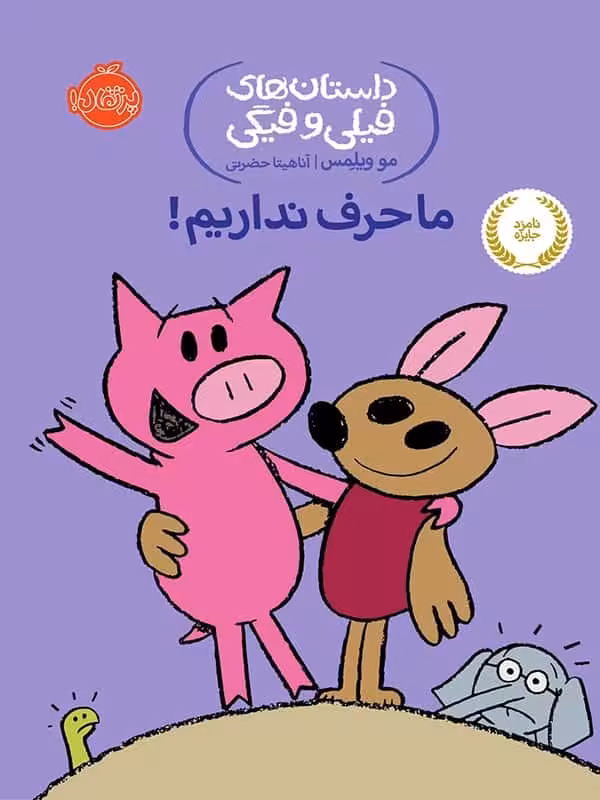 داستان های فیلی و فیگی ما حرف نداریم پرتقال