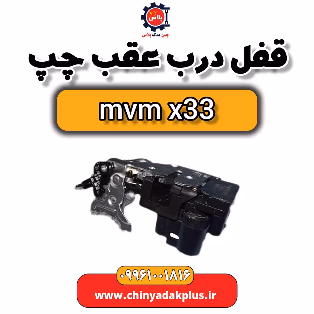قفل درب عقب چپ ام وی ام x33