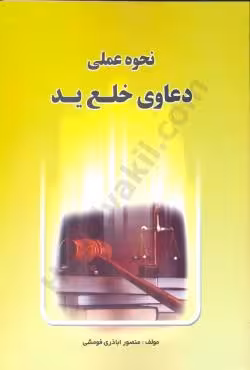 نحوه عملی دعاوی خلع ید