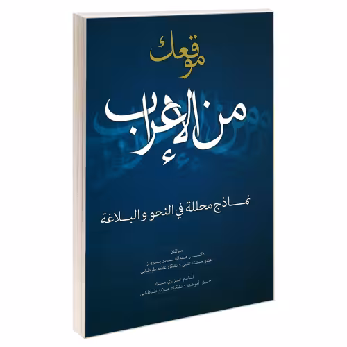 موقعک من الاعراب نشر علم و دانش (18880)