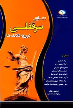 دعاوی سرقفلی در رویه دادگاه ها