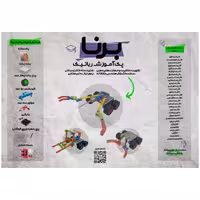 پک آموزشی رباتیک برنا
