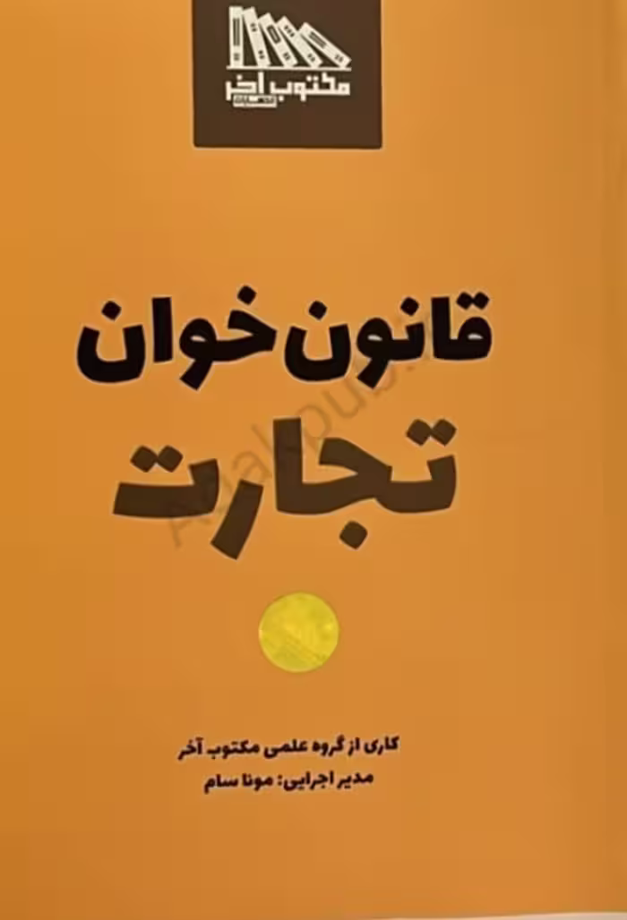 کتاب قانون خوان تجارت