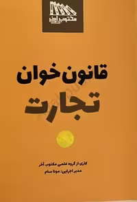 کتاب قانون خوان تجارت
