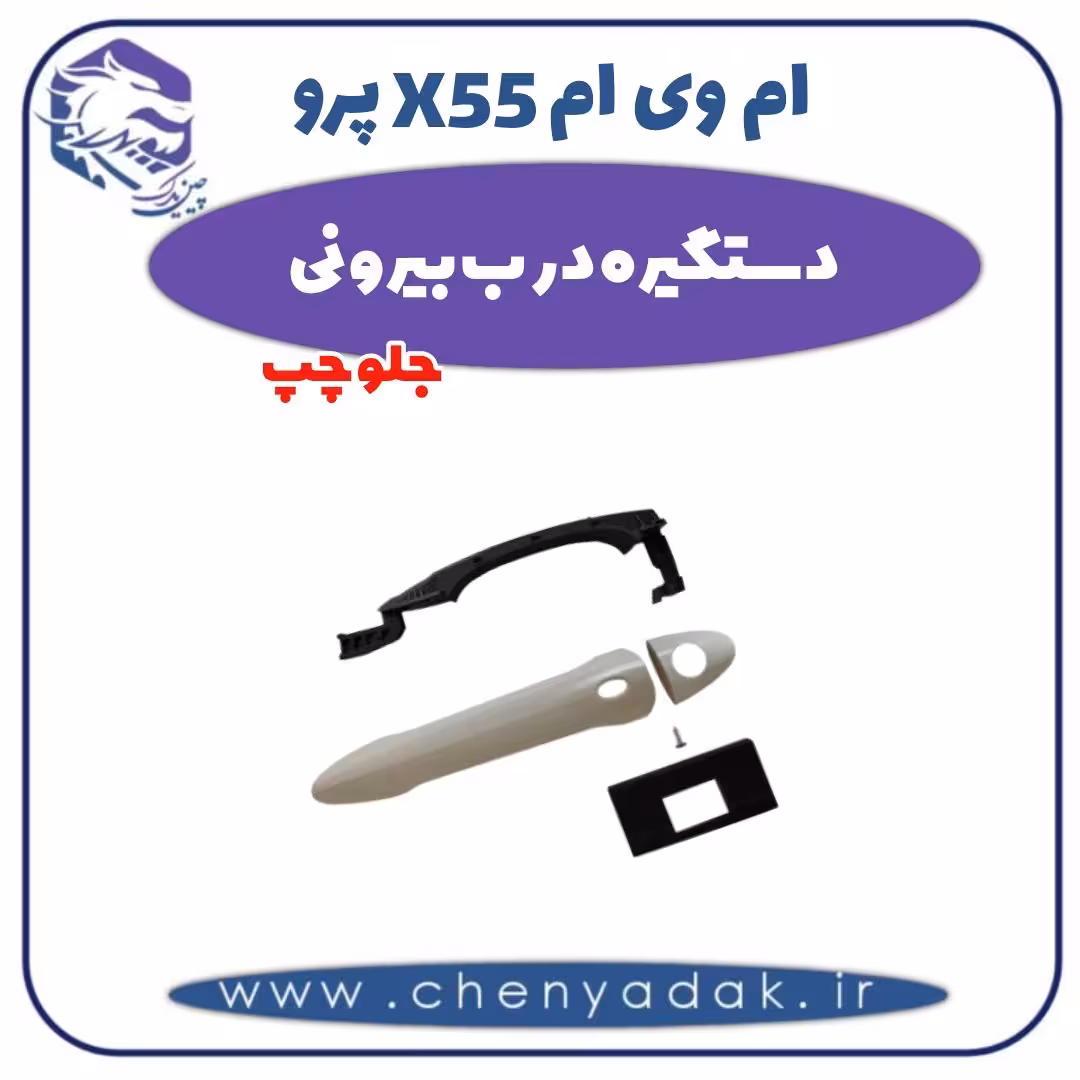 دستگیره درب بیرونی جلو چپ ام وی ام X55 پرو