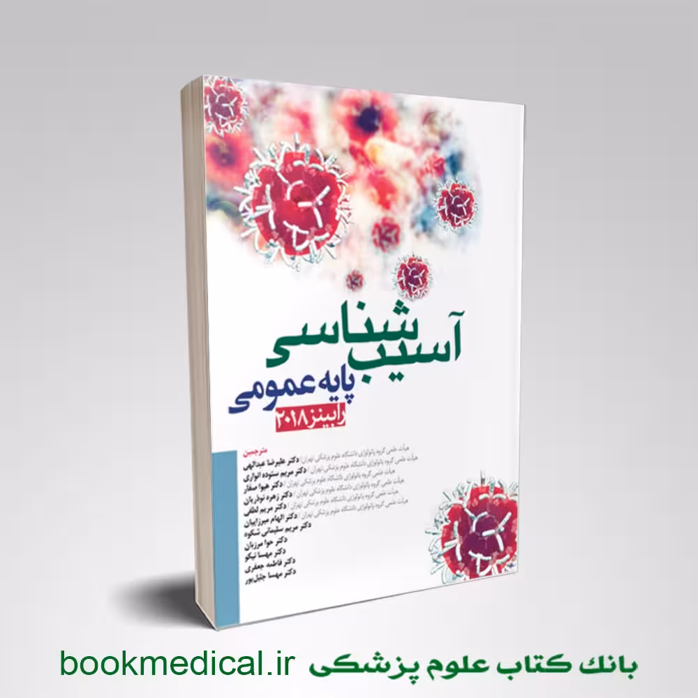 آسیب شناسی عمومی رابینز 2018