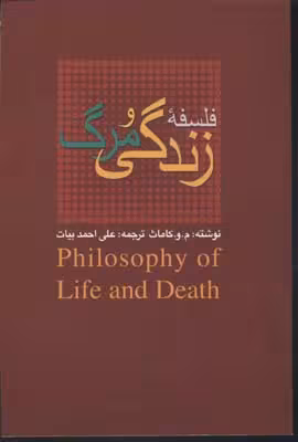 فلسفه زندگی و مرگ