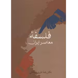 كتاب فلسفه معاصر ايران نشر سخن