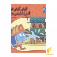 کتاب کودک زوزو میگه چه کار کنیم 18- آتیش آتیش الو الو (خشتی کوچک)، اثر مریم اسلامی، نشر چکه