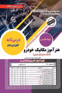 آزمون استخدامی هنرآموز مکانیک خودرو سامان سنجش