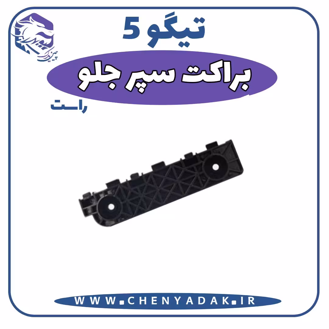 براکت سپر جلو راست چری تیگو 5