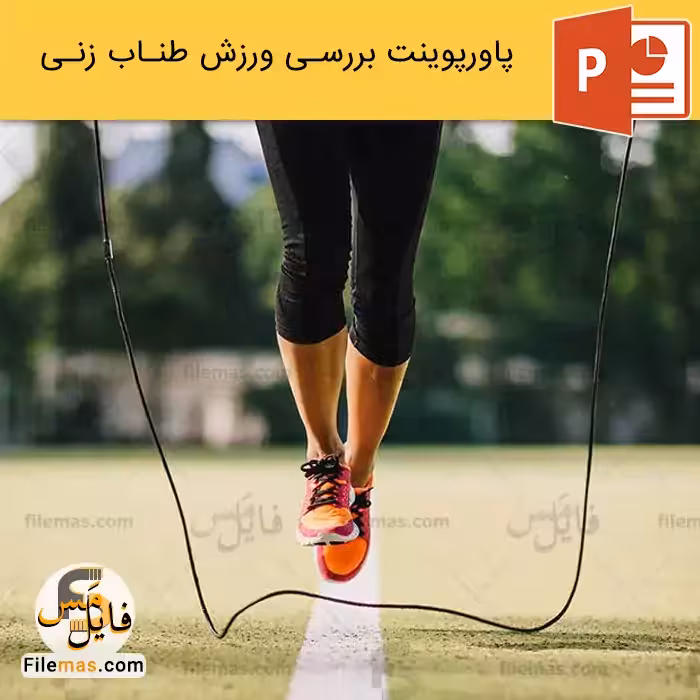 پاورپوینت ورزش طناب زنی و بررسی انواع طناب زنی