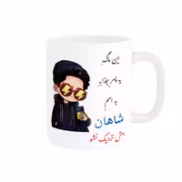خرید ماگ-لیوان   لیوان شخصی  شاهان کد 08483